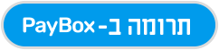 תרומה ב-PayBox