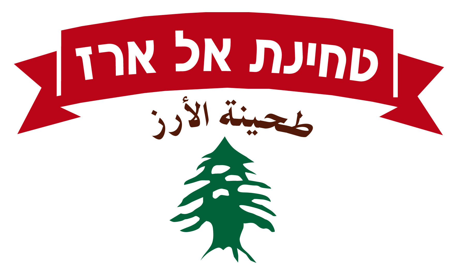 Partnership Company Logo Alarz Tahini