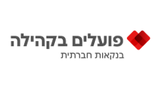 Partnership Company Logo פועלים בקהילה
