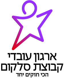 Partnership Company Logo ארגון עובדי סלקום